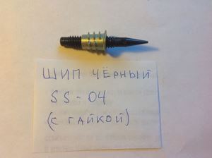 Изображение Шип чёрный SS-04